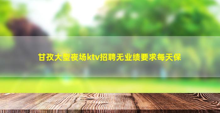 丽江夜总会招聘